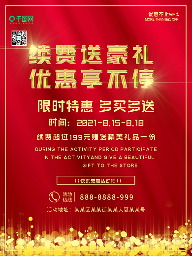 商场会员续费限时优惠促销海报