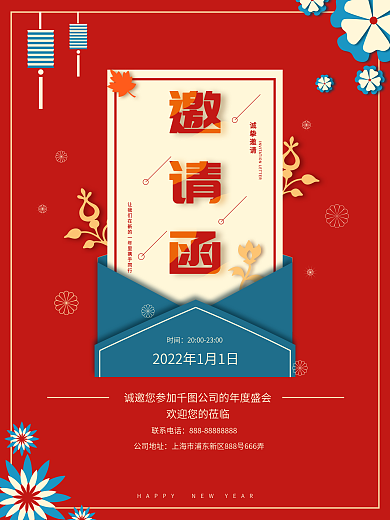 公司年会邀请函海报