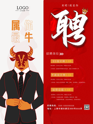 牛年2021红色企业招聘海报