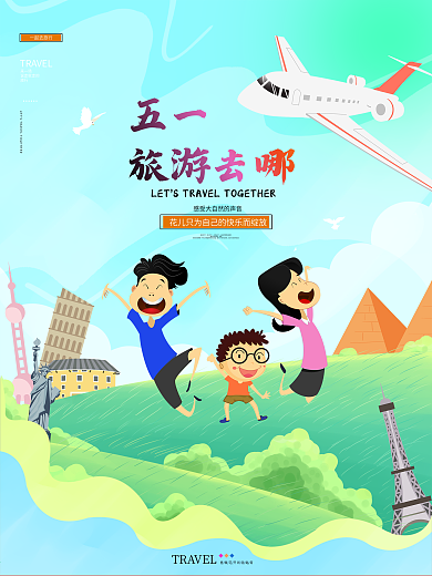 五一旅游旅行踏青宣传海报
