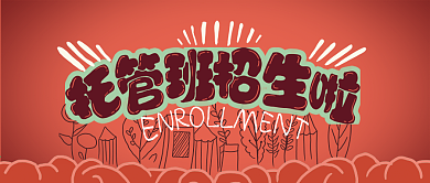 手机用图淡红色托管班招生啦