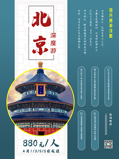 4月旅游 旅游海报 境内游 旅游