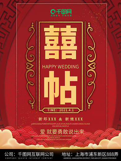 新郎新娘喜字结婚请柬素材
