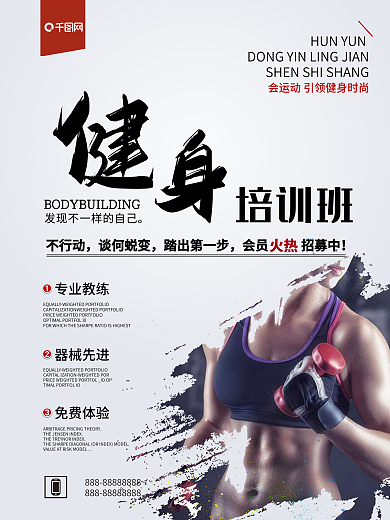 简约健身培训班宣传海报