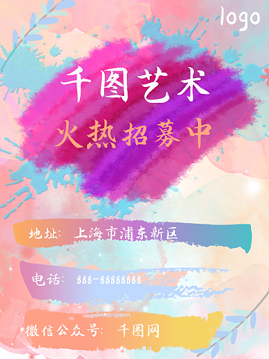 彩色喷绘招募商业海报