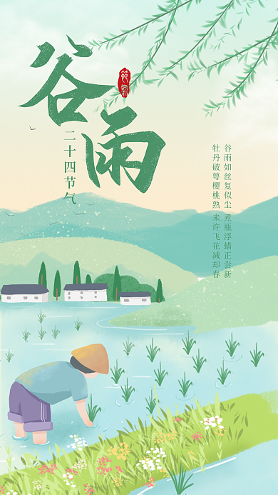 谷雨清新手绘插画风手机海报
