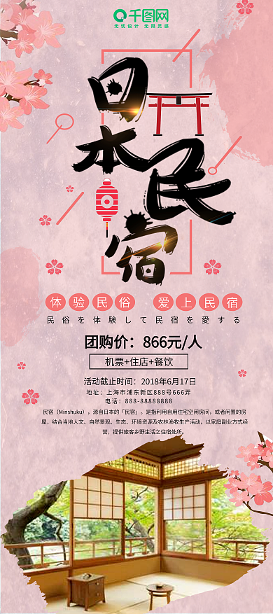 水墨风粉色日本旅游民宿展架