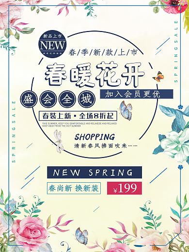 春季上新海报