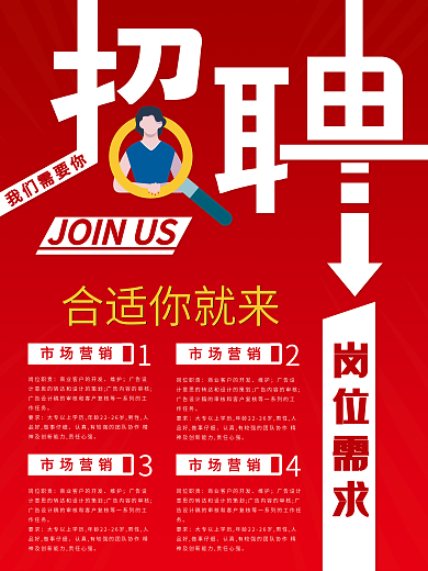 招聘英才 诚聘 加入我们需要你 海报