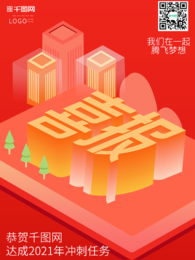 喜报创意2.5d原创大气扁平化海报