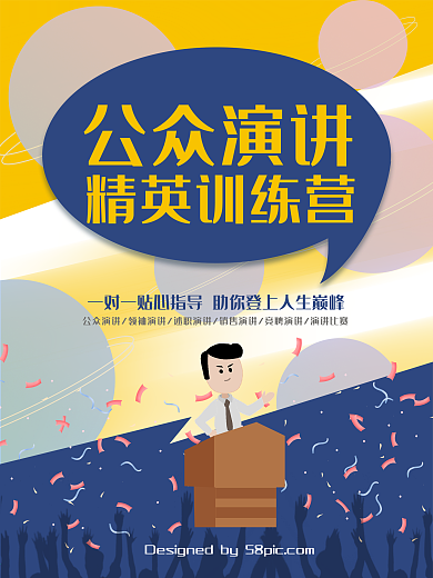 公众演讲精英训练营海报