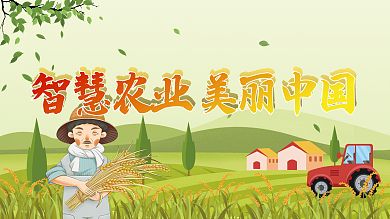智慧农业美丽中国水稻农民伯伯
