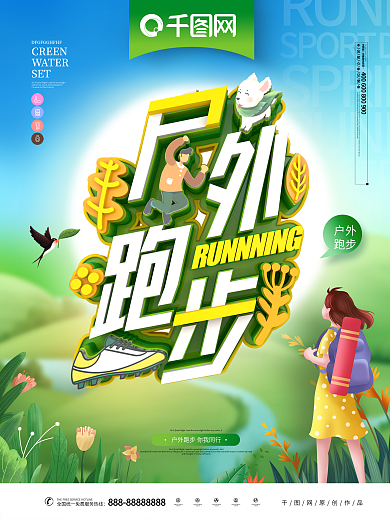 原创创意插画立体字户外跑步健康跑步海报