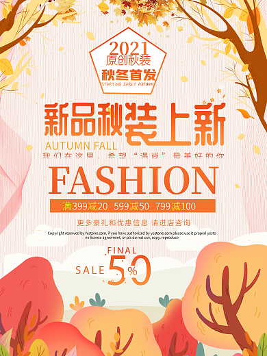 新品秋装上新海报