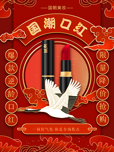 原创红色喜庆国潮风美妆口红海报