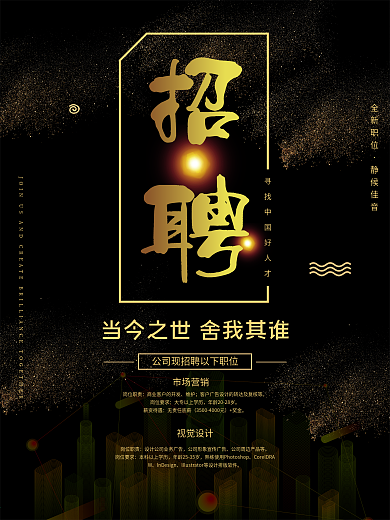 大气黑金招聘宣传海报