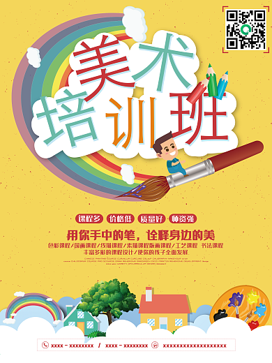 黄色简约美术培训班招生海报