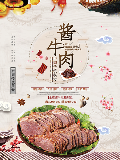 酱牛肉中国风美食海报背景素材