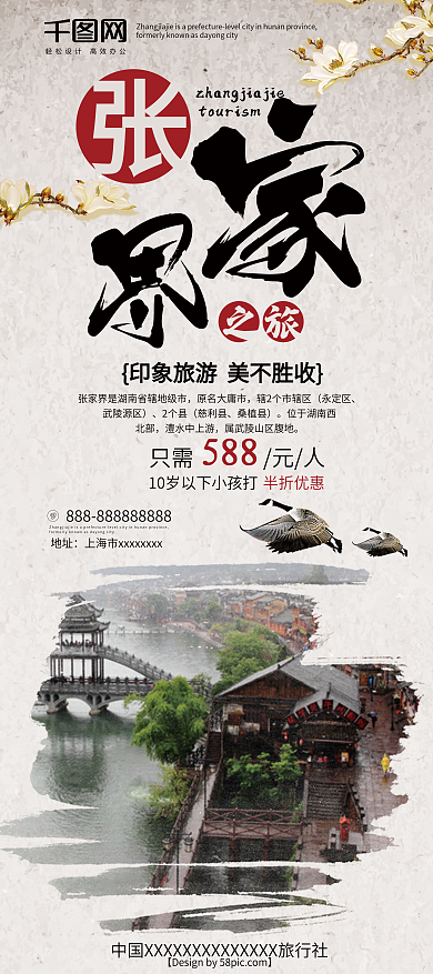 浅白色中国风张家界旅游促销展架