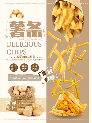 味美可口现炸薯条促销海报设计