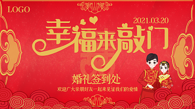 简约大气中式婚礼签到展架