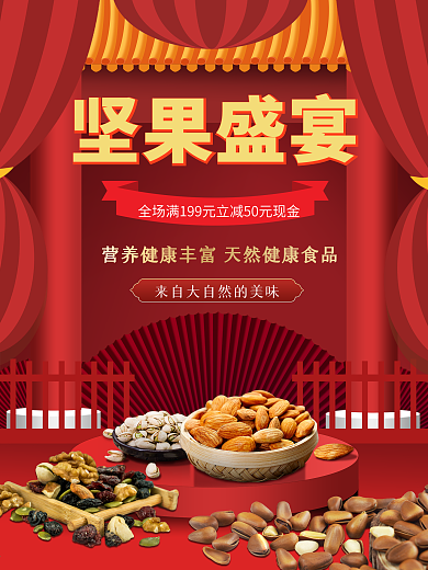 坚果盛宴促销活动海报