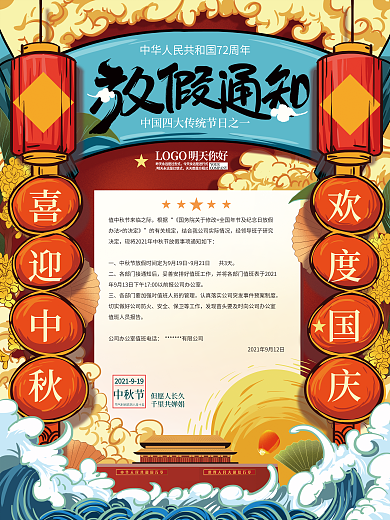 手绘国潮风中秋国庆放假通知海报