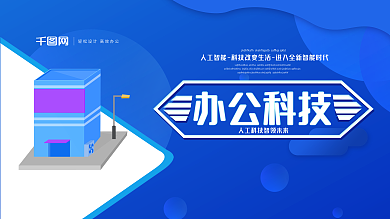 蓝色科技办公科技人工智能展板