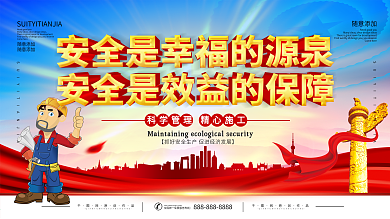 简约立体字施工安全宣传展板