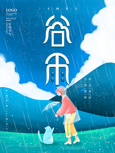 二十四节气谷雨插画风格简约海报设计