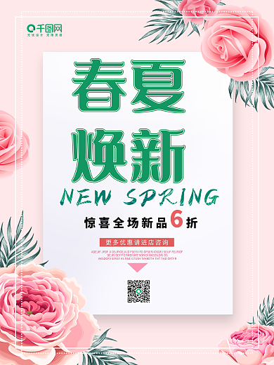 春暖花开小清新简约新品促销海报