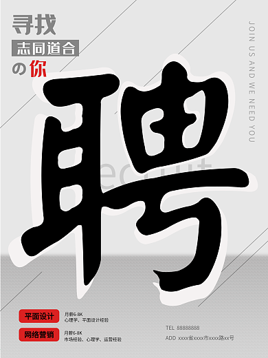 原创手写体公司企业人才商务招聘海报