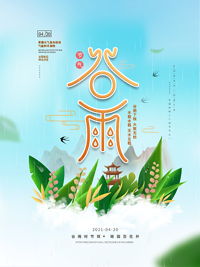 小清新简约风二十四节气谷雨创意海报