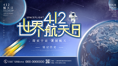 原创蓝色科技风世界航天日宣传口号展板