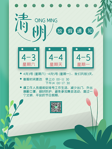 绿色清明节放假通知