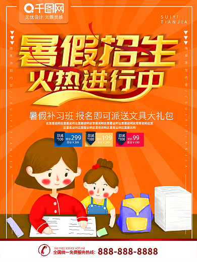 暑假招生火热进行海报