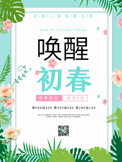 小清新节气唤醒初春约惠春天春季促销展板