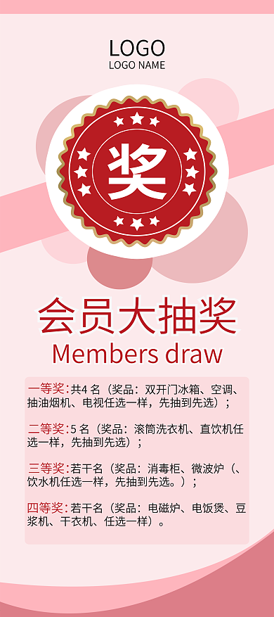 会员大抽奖展板