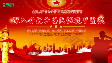 党建风政法教育整顿宣传展板