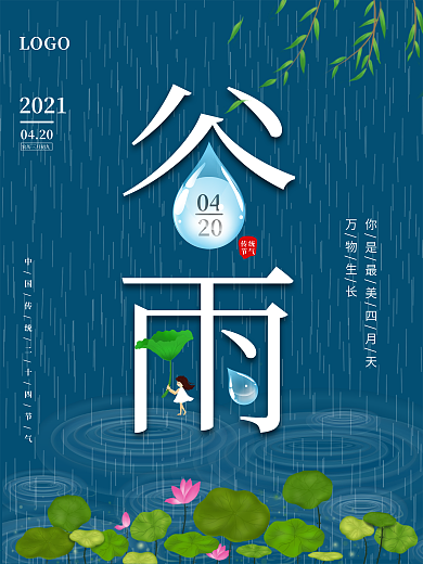 二十四节气创意字体谷雨设计海报