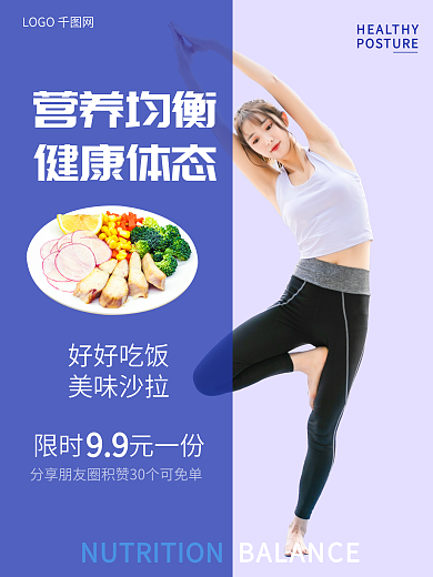 营养均衡 健身 沙拉活动海报