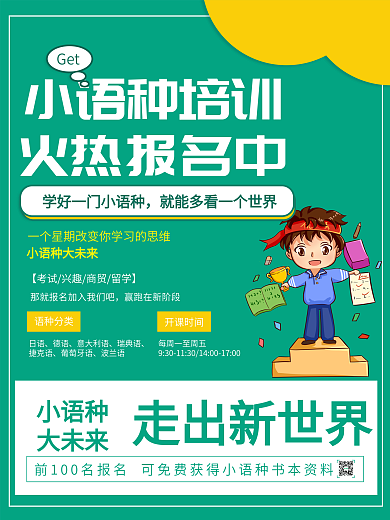 简约小语种培训招生海报