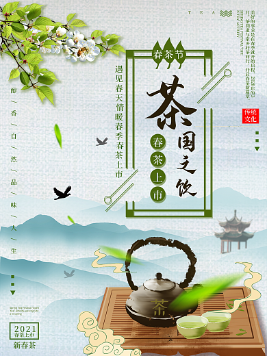 春茶节开茶活动春茶上市海报
