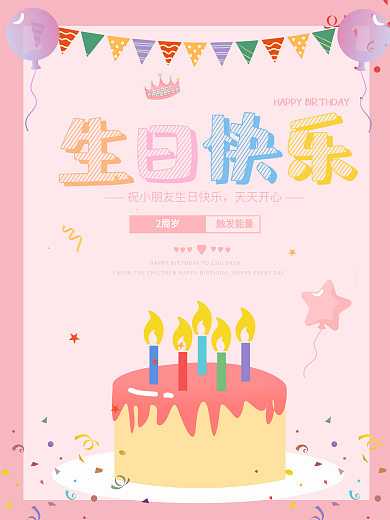 宝宝满月周岁生日快乐海报粉色气球