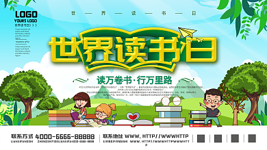 可爱卡通世界读书日展板