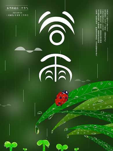 原创手绘插画简约二十四节气之谷雨海报