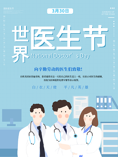 简洁创意世界医生节海报