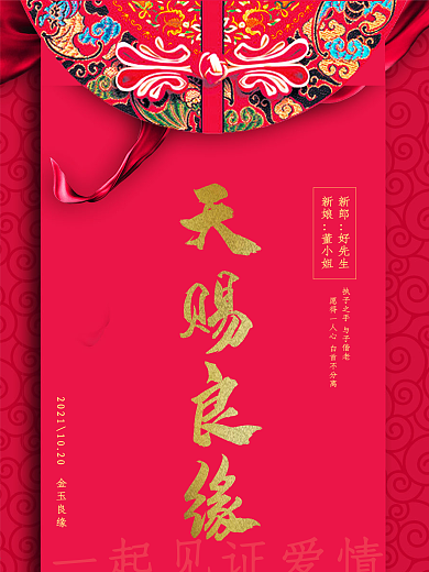 婚礼天赐良缘海报