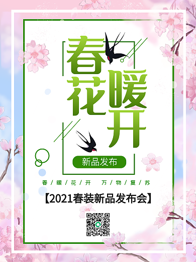 樱花背景春暖花开新品发布海报设计