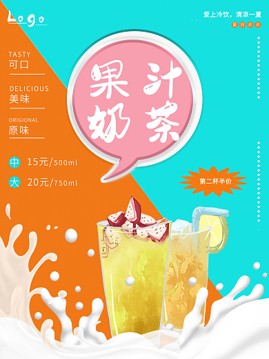 夏日清爽奶茶促销海报